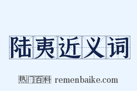陆夷近义词是什么意思的图片